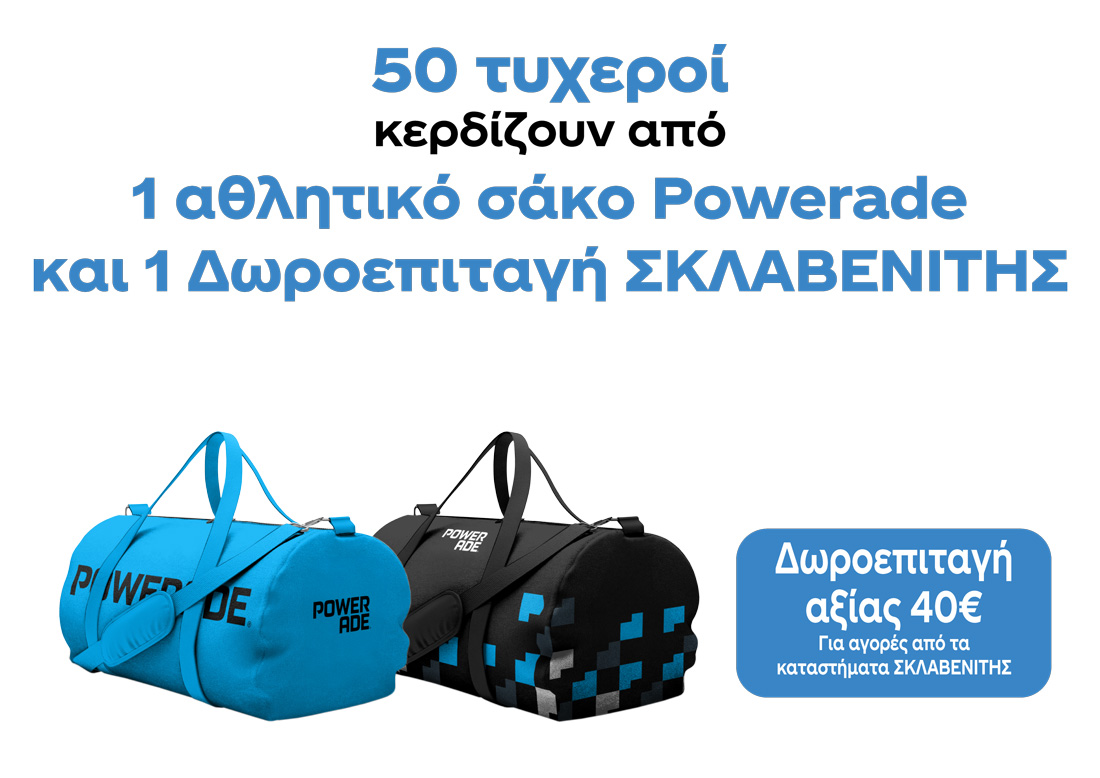 poweradecontest | ΜΕΓΑΛΟΣ ΔΙΑΓΩΝΙΣΜΟΣ! Πιες το αγαπημένο σου POWERADE και διεκδίκησε 1 από τους 50 αθλητικούς σάκους POWERADE και 1 Δωροεπιταγή ΣΚΛΑΒΕΝΙΤΗΣ!